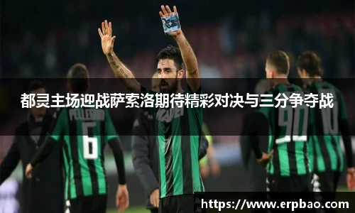 都灵主场迎战萨索洛期待精彩对决与三分争夺战