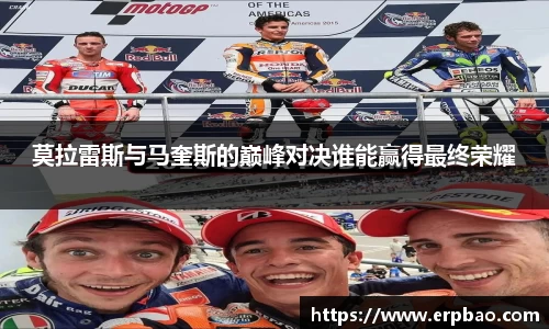 莫拉雷斯与马奎斯的巅峰对决谁能赢得最终荣耀